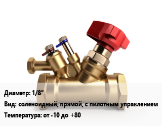 Клапан латунный 1/8&quot; соленоидный, прямой, с пилотным управлением от -10 до +80, АСТА, вода, неагрессивные жидкости, светл. нефтепродукты, резьбовой, серия ЭСК 100-101, шт цена от 1853 сом / шт, где купить, условия доставки в Оше и Ошской области